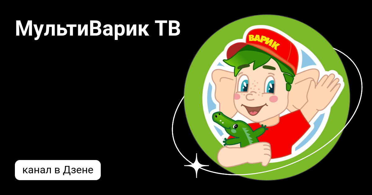 мультиварик тв робот