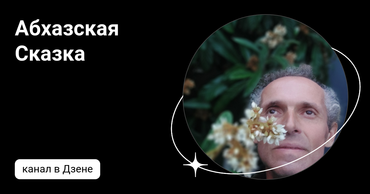 Дзен сказки. Сказки дзен канал. Сказки дзен канал. Сказбука федосовой полевской. Ло и его сакральные опилки дзен-сказки.