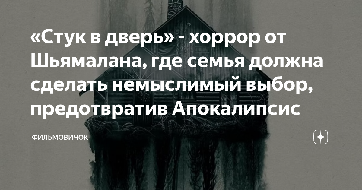 «Стук в дверь» - хоррор от Шьямалана, где семья должна сделать ...