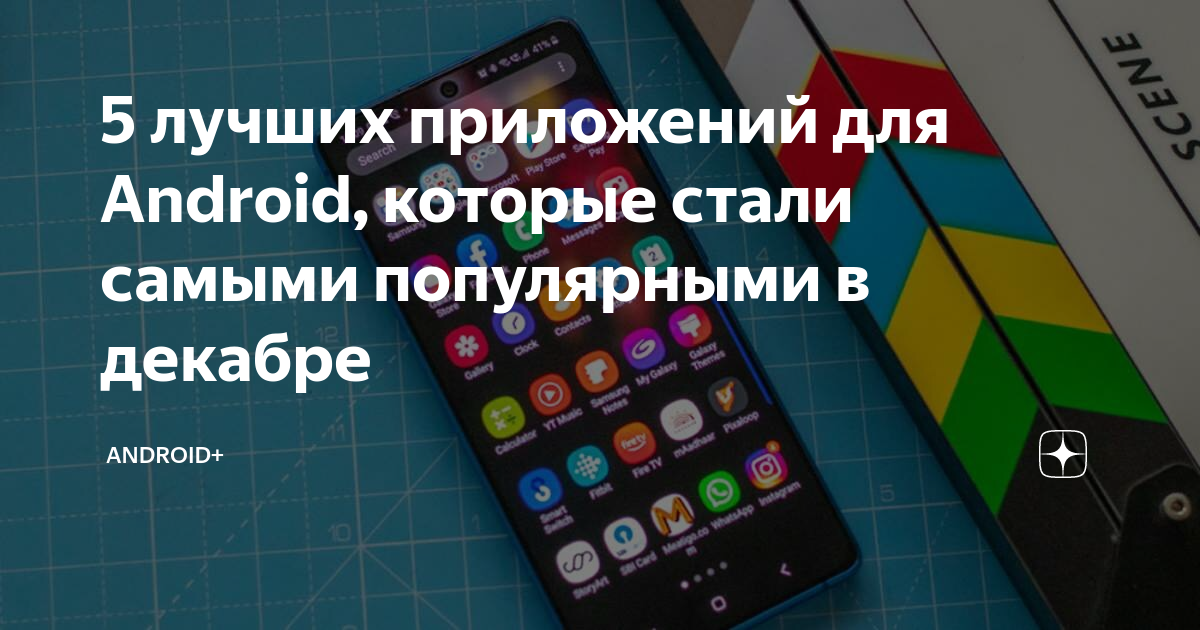 5 лучших приложений для Android, которые стали самыми популярными в ...