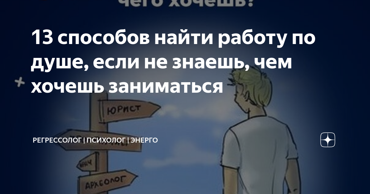 13 способов найти работу по душе, если не знаешь, чем хочешь заниматься