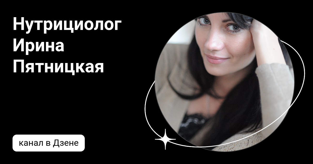 Нутрициолог Ирина Пятницкая | Дзен