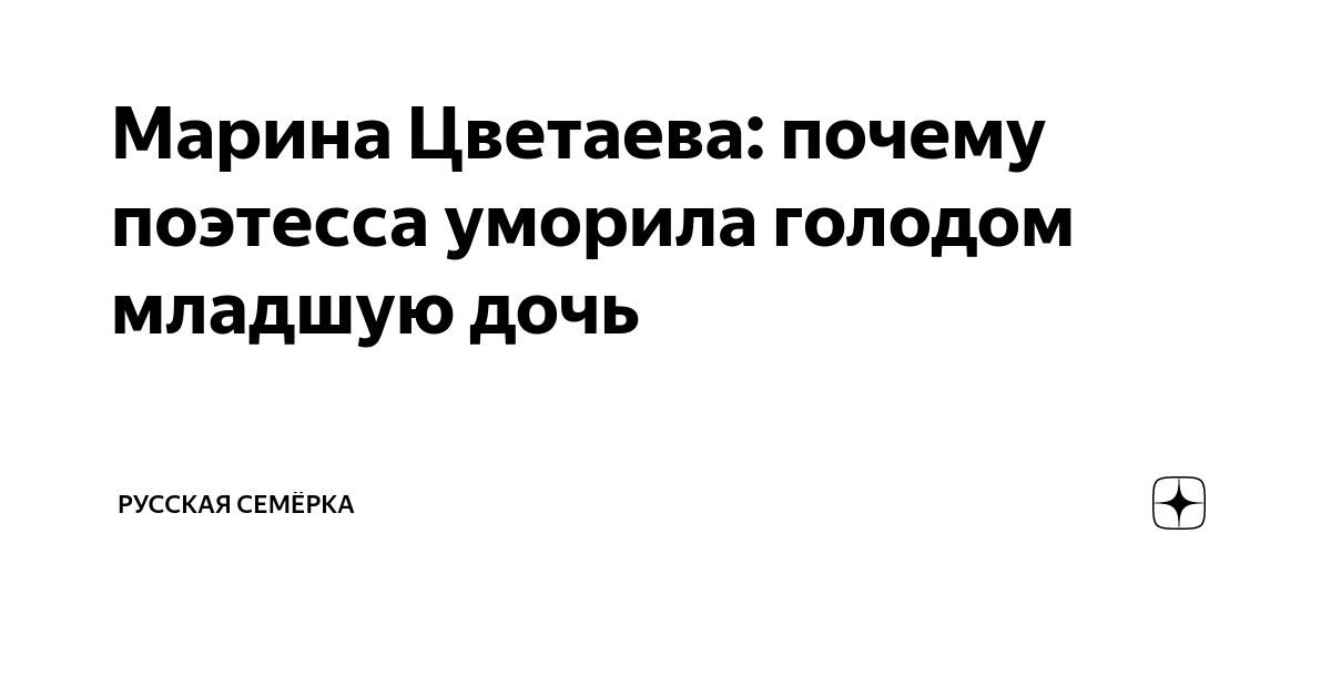 Цветаева привязывала дочь к стулу