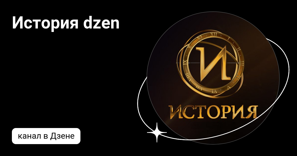 История dzen