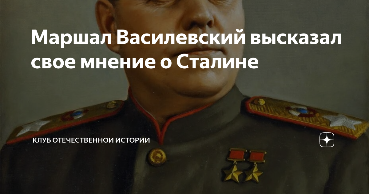 Маршал Василевский высказал свое мнение о Сталине | Клуб Отечественной ...