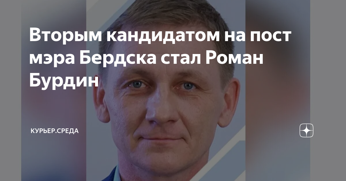 Мэр города бердска. Бурдин бердск. Роман бурдин бердск. Бурдин бердск. Александр шершинь бердск.