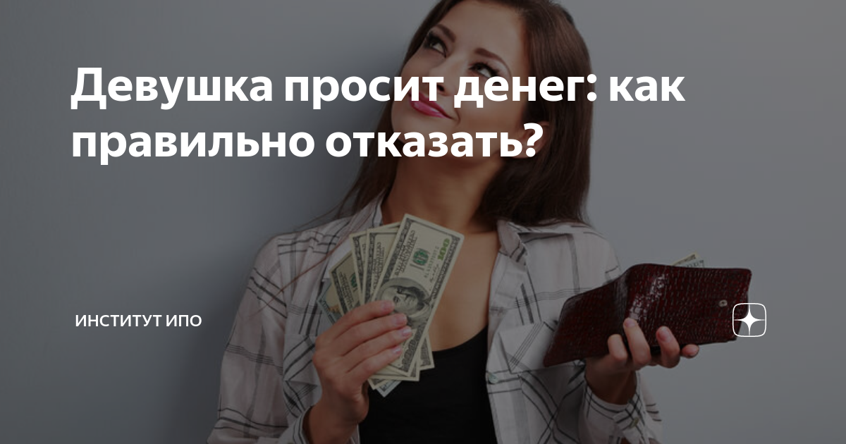 Девушка просит денег: как правильно отказать? | Институт ИПО |Дзен