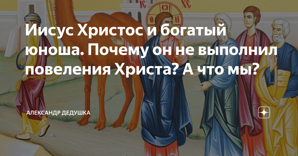 Иисус Христос и богатый юноша. Почему он не выполнил повеления Христа ...