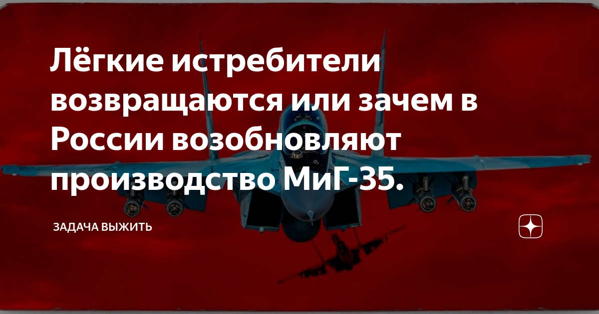Лёгкие истребители возвращаются или зачем в России возобновляют ...