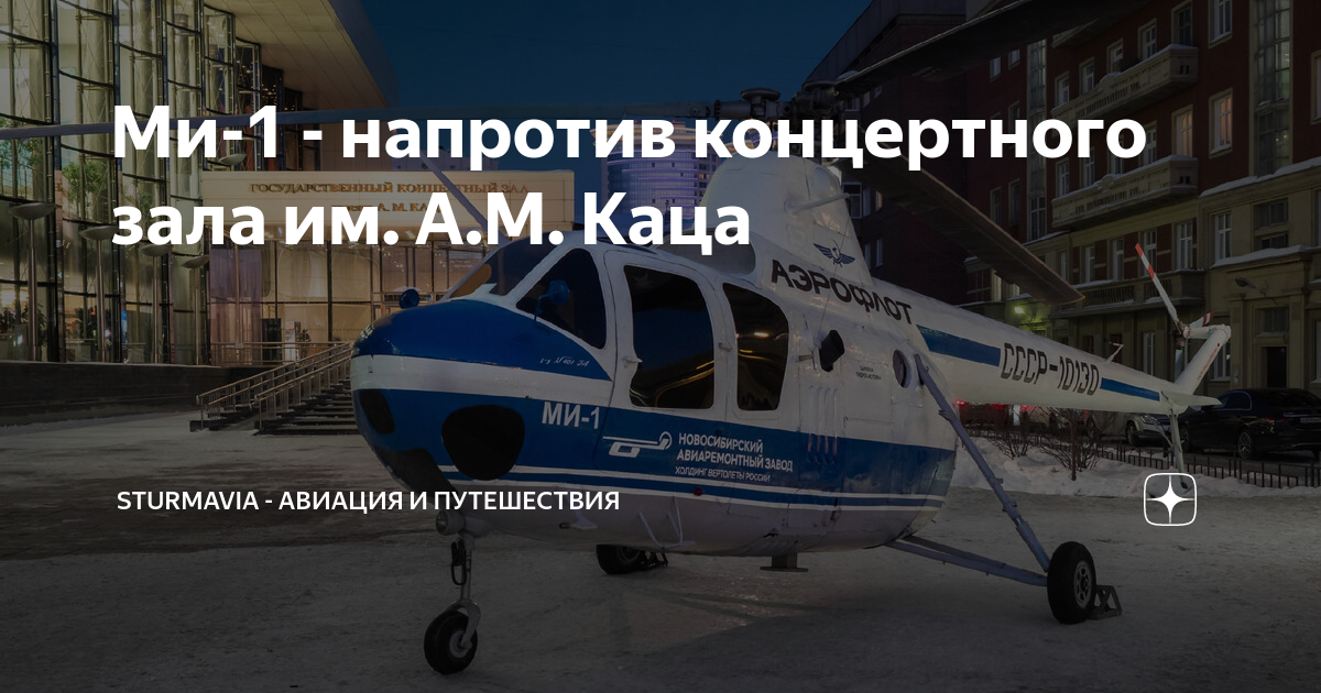 Ми-1 - напротив концертного зала им. А.М. Каца | SturmAvia - авиация и ...