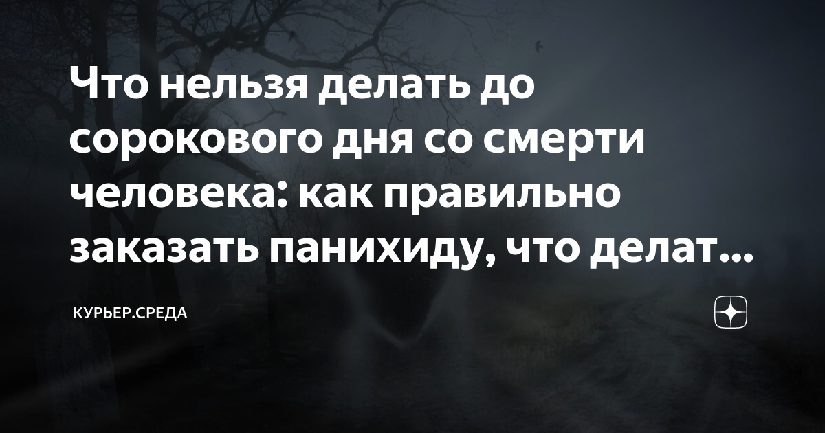 40 дней после смерти: что происходит с душой человека?