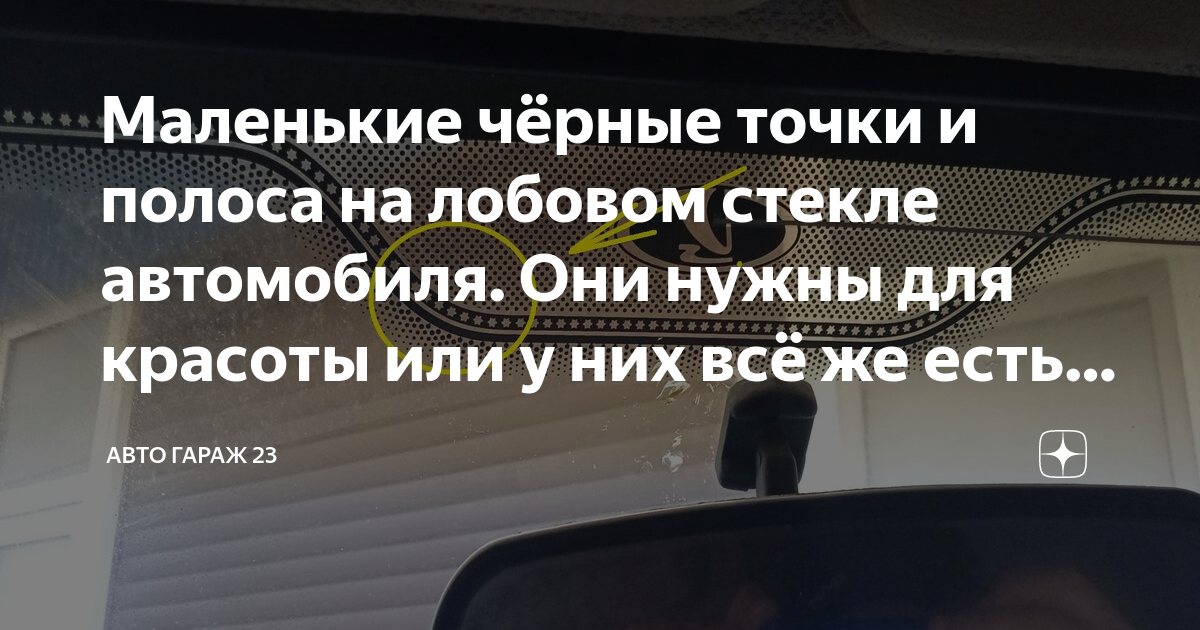 Маленькие чёрные точки и полоса на лобовом стекле автомобиля. Они нужны ...