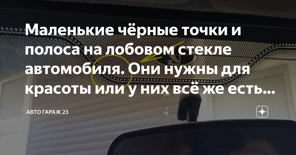 Точки на стекле автомобиля