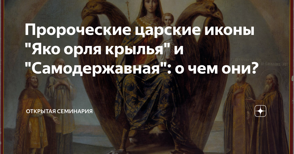 богоматерь яко орля крылья иконография. яко орля обновится юность. икона богородицы яко орля крылья. обновится яко орля. образ пресвятой богородицы яко орля крылья.