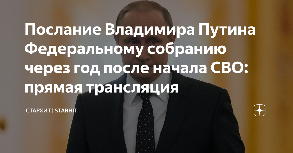 путин федеральное послание онлайн