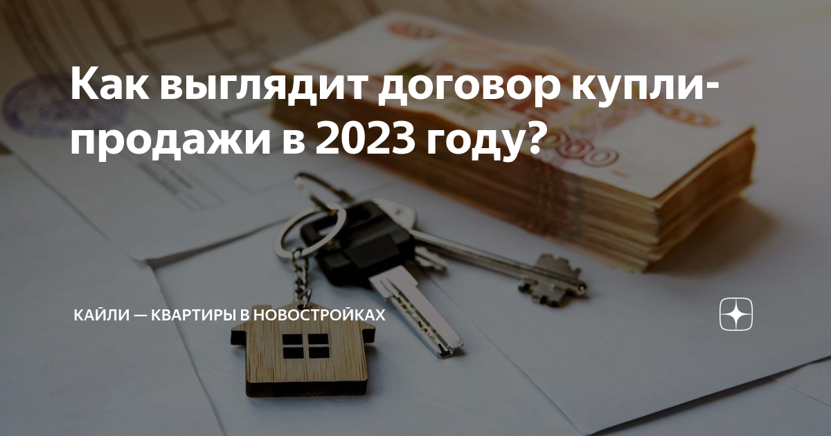 Как выглядит договор купли-продажи в 2023 году? | Кайли — квартиры в ...