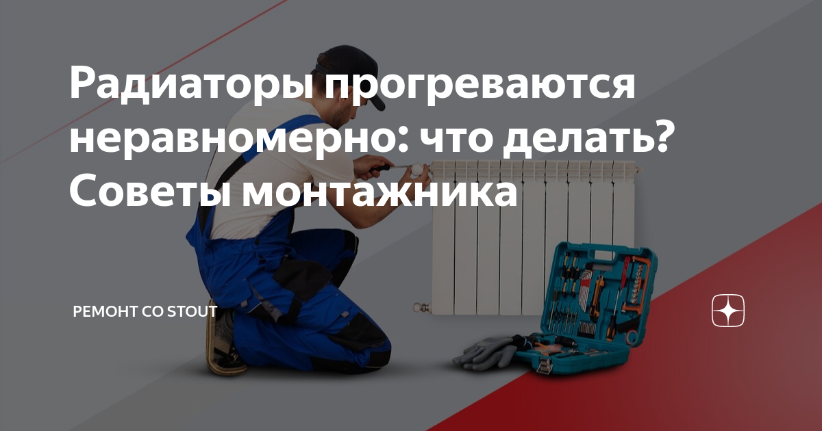 Радиаторы прогреваются неравномерно: что делать? Советы монтажника ...