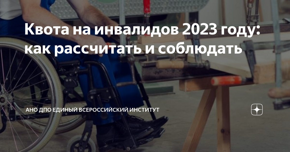 Квота на инвалидов 2023 году: как рассчитать и соблюдать | АНО ДПО