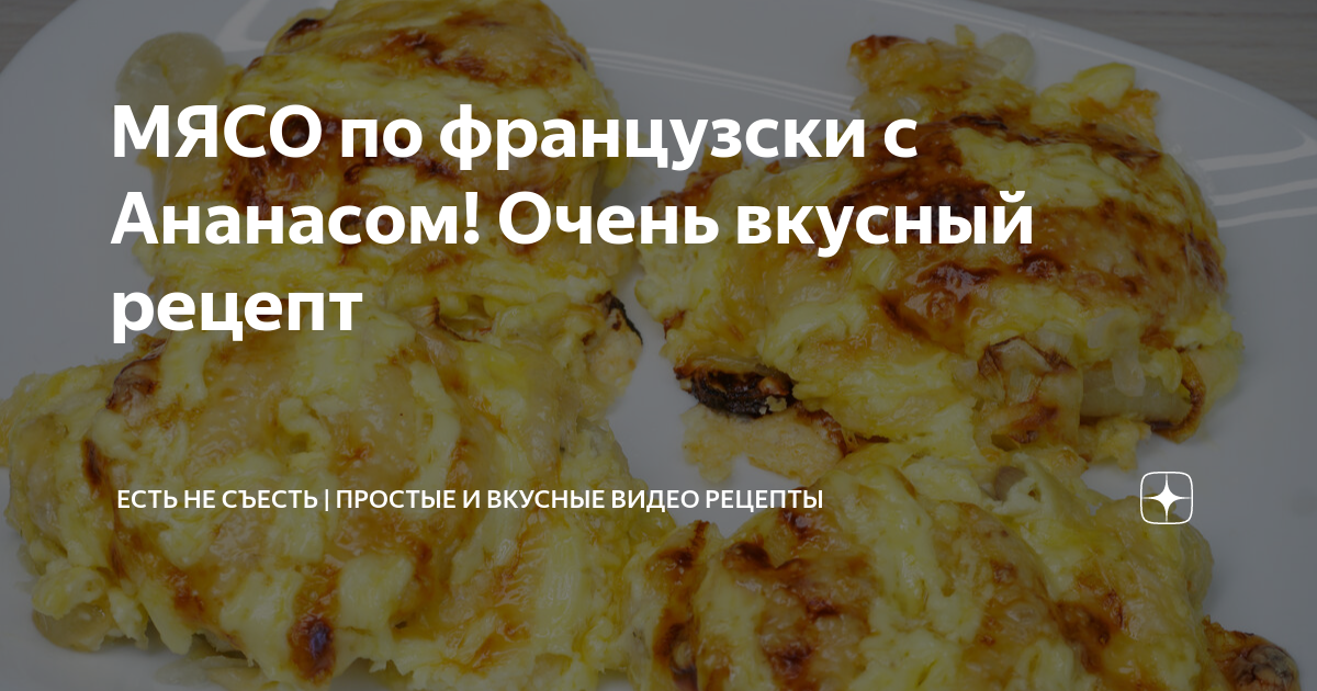 Свинина по-французски с ананасами