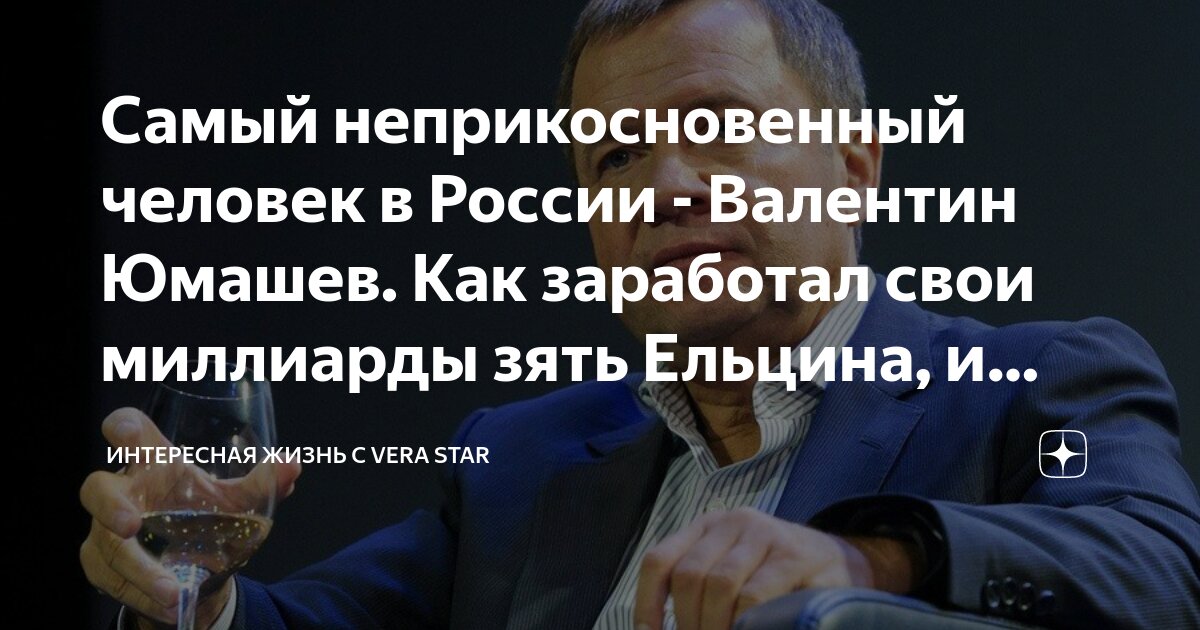 Самый неприкосновенный человек в России - Валентин Юмашев. Как ...