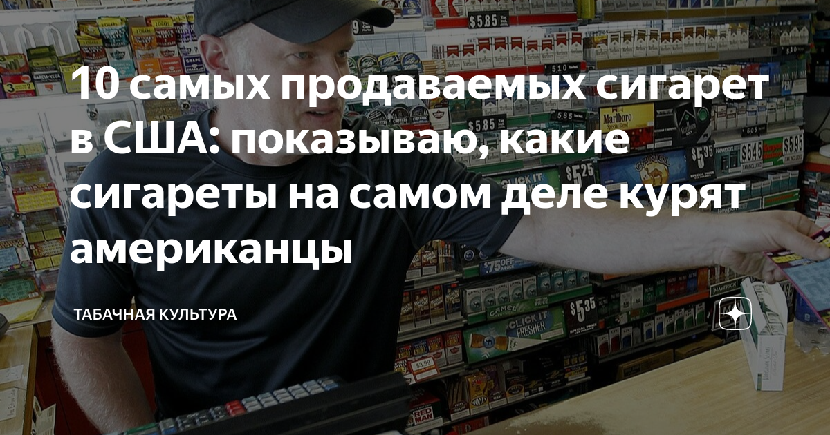 Самые продаваемые сигареты