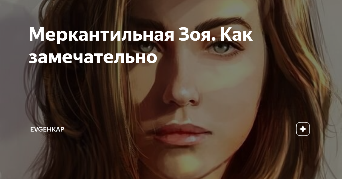 меркантильная рассказ на дзен глава последняя