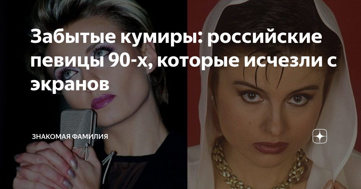 Забытые кумиры: российские певицы 90-х, которые исчезли с экранов ...