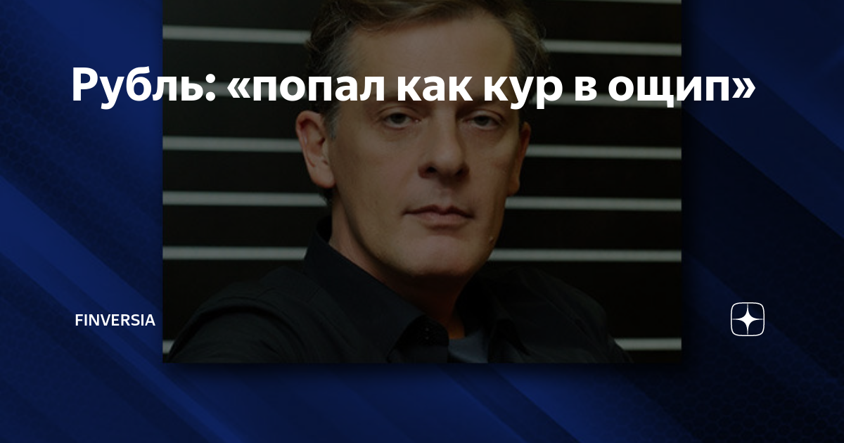 Рубль: «попал как кур в ощип» | Finversia | Дзен