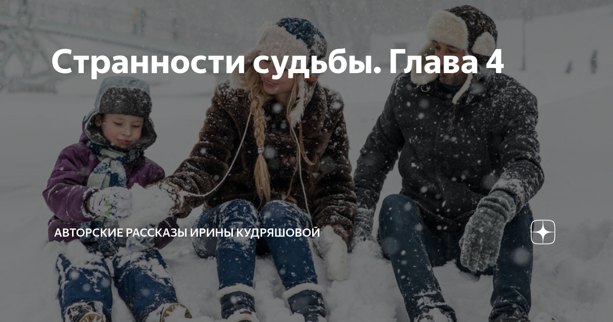Странности судьбы. Глава 4 | Авторские рассказы Ирины Кудряшовой | Дзен