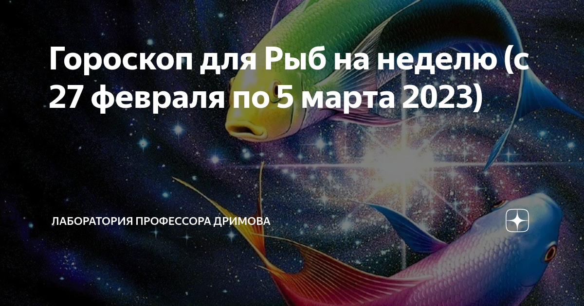 Рыбы мужчина 2023