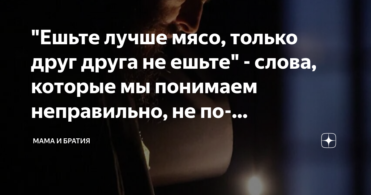 "Ешьте лучше мясо, только друг друга не ешьте" - слова, которые мы ...