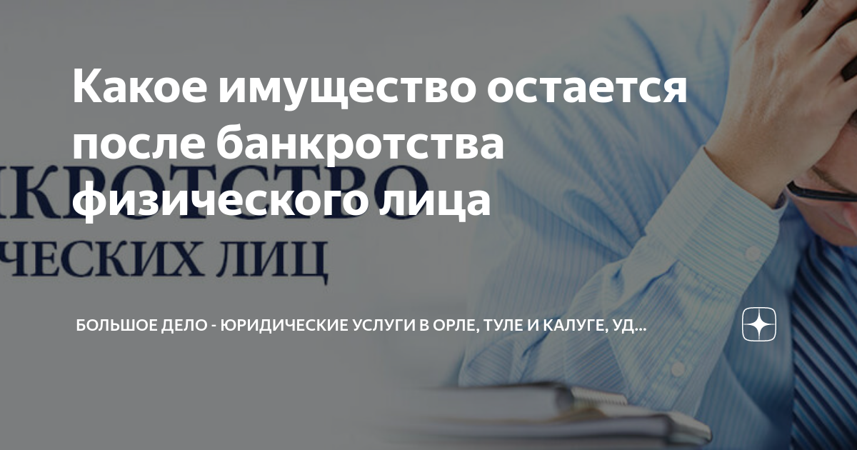 После банкротства можно брать ипотеку. Банкротство физических лиц. Жизнь после банкротства. Банкротство. Счастливый человек после банкротства.