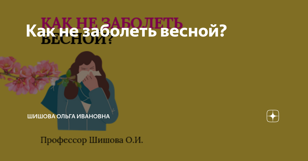 Как можно заразиться гриппом. Сезонная простуда. Правила чтобы не заболеть. Памятка для родителей как уберечь ребенка от простуды. Как заболеть весной.