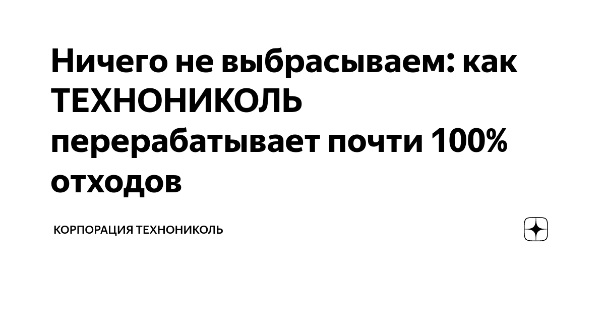 Ничего не выбрасываем: как ТЕХНОНИКОЛЬ перерабатывает почти 100% ...