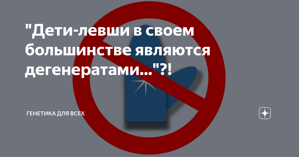 "Дети-левши в своем большинстве являются дегенератами..."?! | Генетика ...