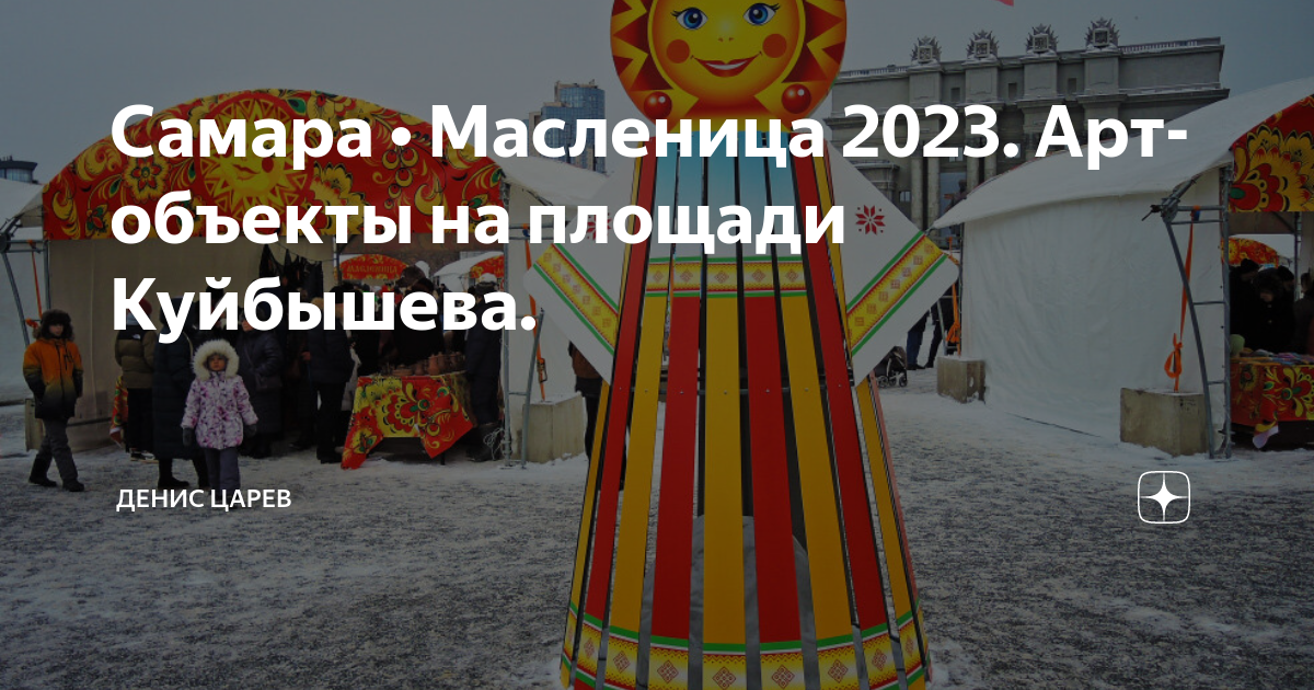 Сударыня масленица 2022. Народный праздник в самаре. Православная масленица. Масленица 2020 самара. Масленица в самаре 2024 программа.