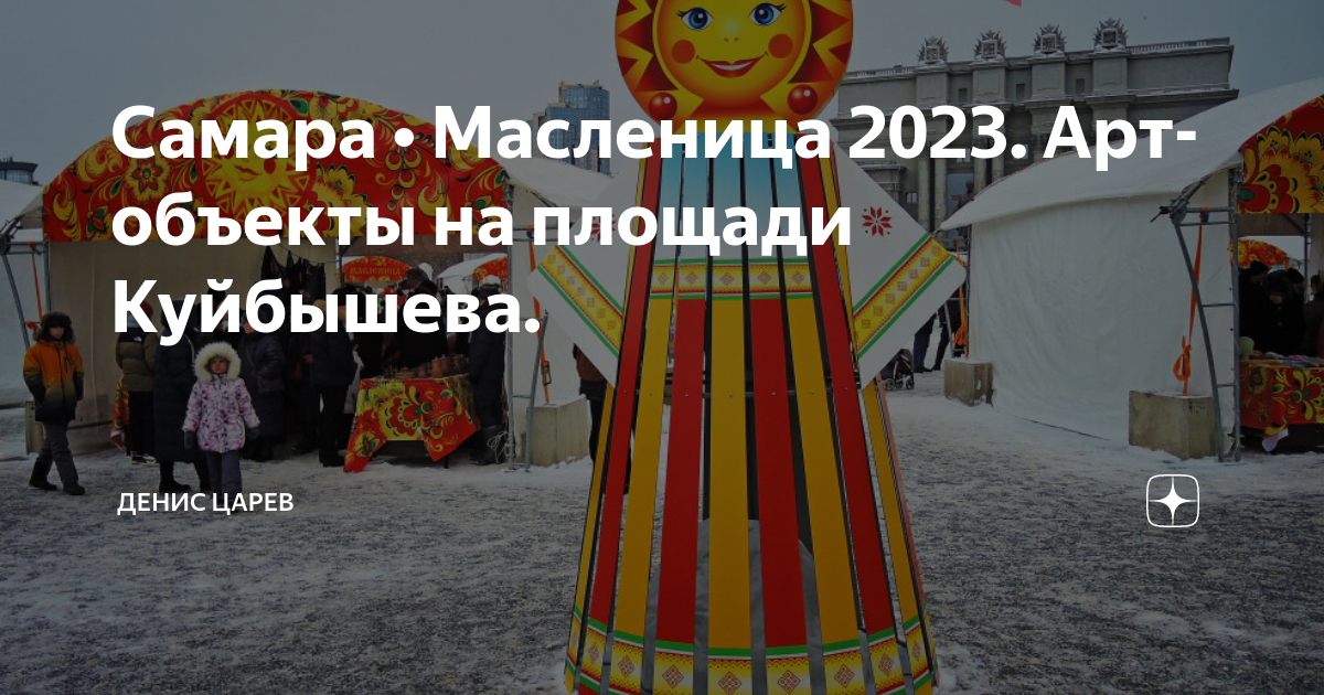 Масленица в самаре мероприятия. Масленица 2023 арт объект. Сжигание чучела Масленицы 2023. Масленица в Самаре фото.