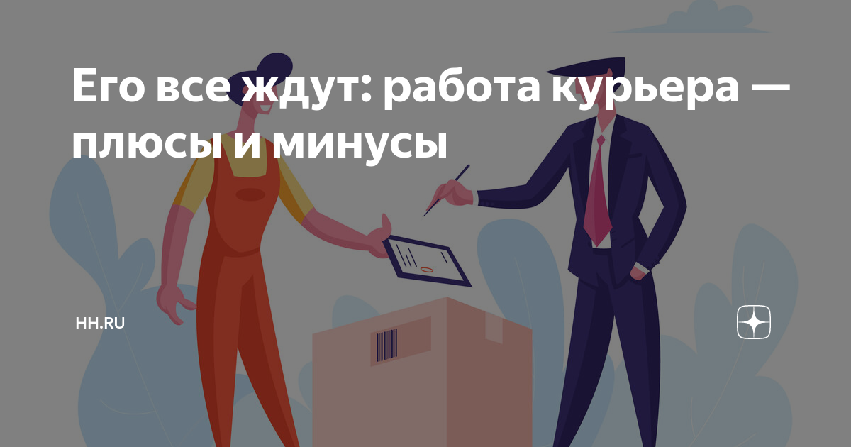 Его все ждут: работа курьера — плюсы и минусы | hhru — работа есть