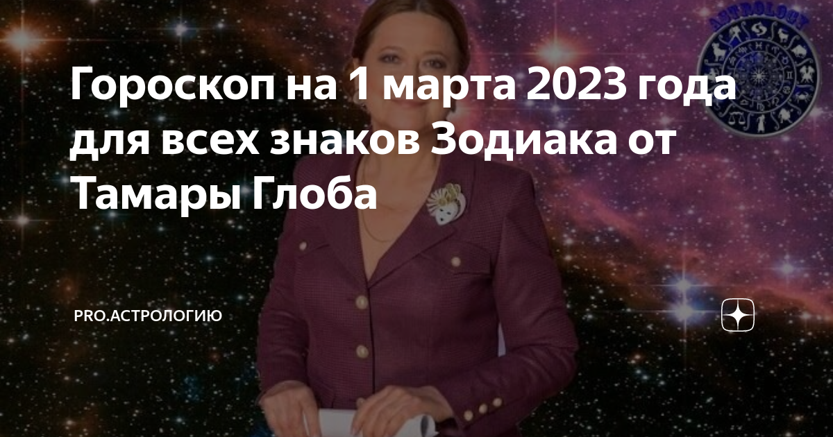 Гороскоп от тамары глоба на 2023 ноября