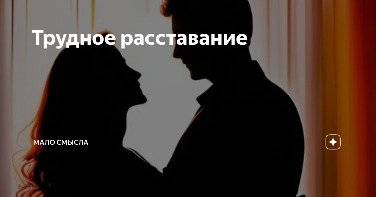 Расстаться очень трудно. Расстаться очень трудно
