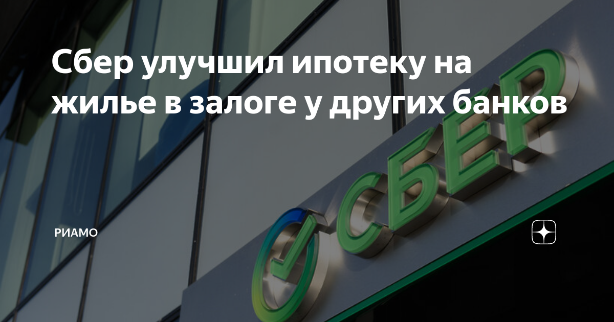 Сбер ипотека 2024. Ипотека в Сбербанке условия в 2024. Залоговый объект Сбербанк.