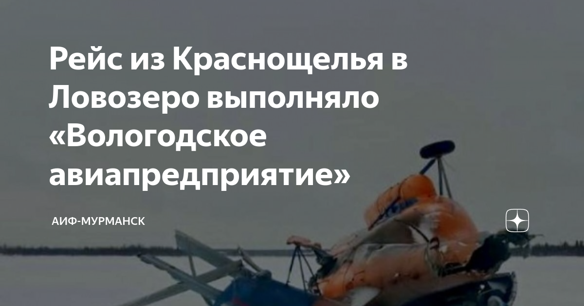 Рейс из Краснощелья в Ловозеро выполняло «Вологодское авиапредприятие ...