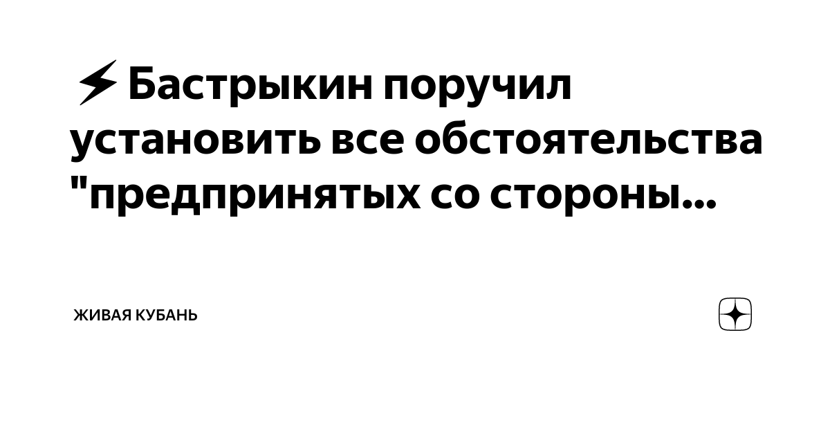 ⚡️Бастрыкин поручил установить все обстоятельства \"предпринятых со ...