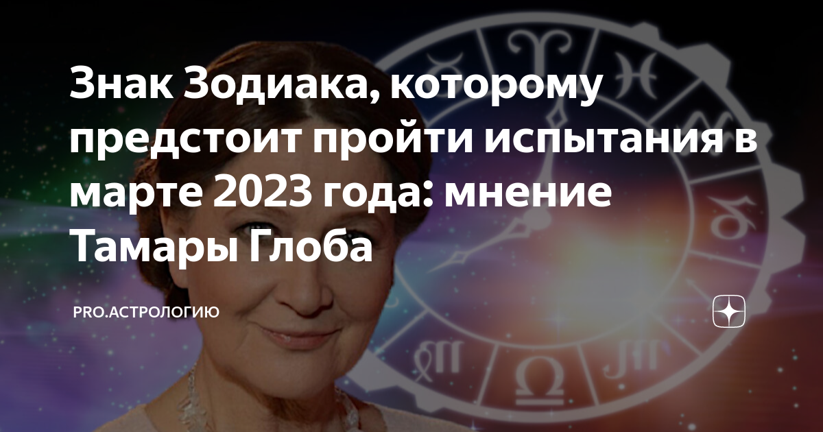 предсказания павла глобы 2009. предсказания тамары глоба на 2023 год. марина глоба , водолей. предсказания тамары глоба на 2023 год. предсказания тамары глоба на 2023 год.