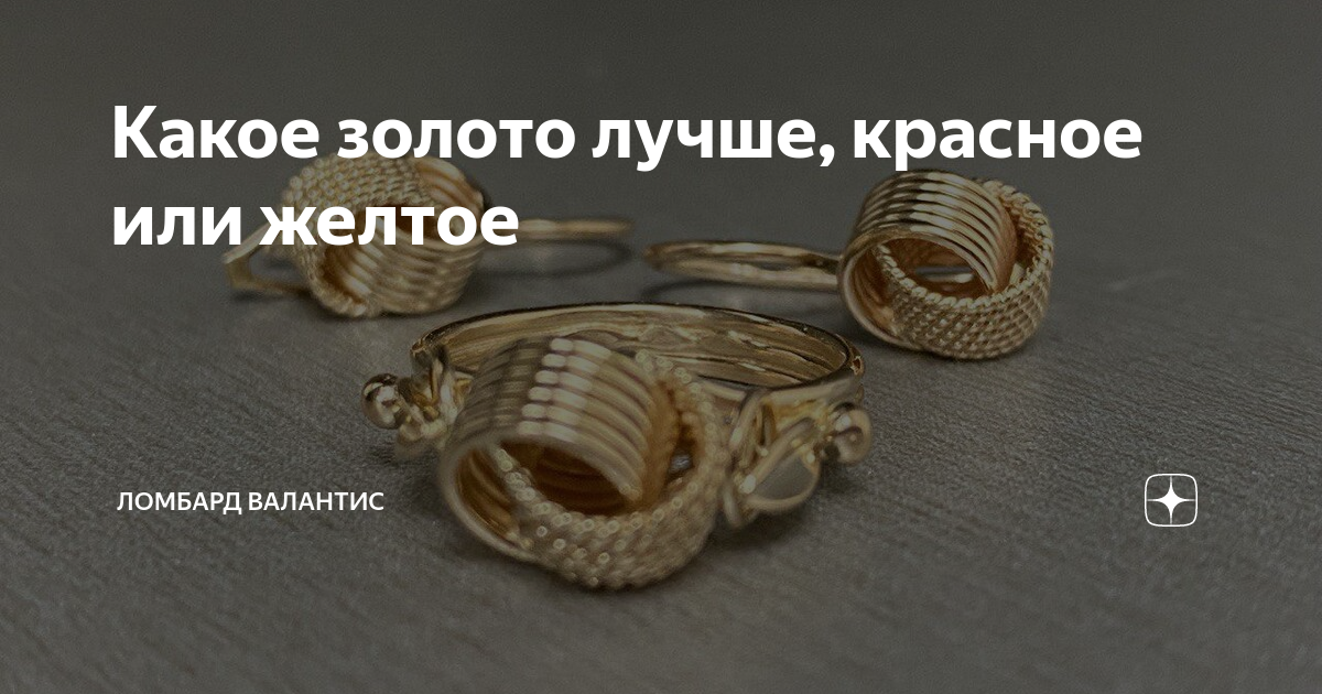 Какое золото лучше, красное или желтое | Ломбард Валантис | Дзен