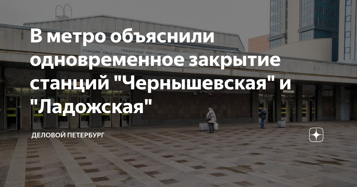 Какие станции метро закрыли на ремонт спб. Закрытие станции Ладожская. Закрытие станций метро. Станция метро Чернышевская. Станция Чернышевская СПБ.