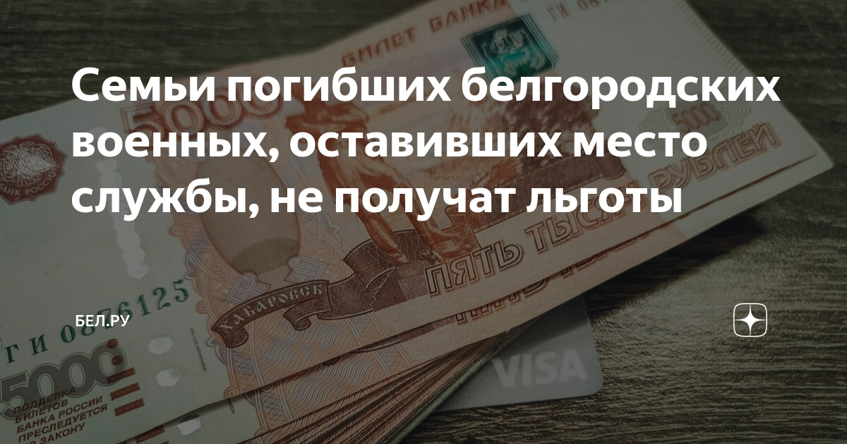 Семьи погибших белгородских военных, оставивших место службы, не ...