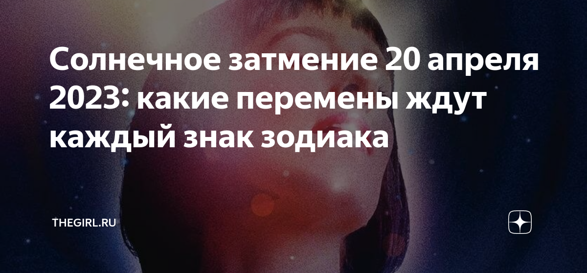 Затмение 20 апрель 2023