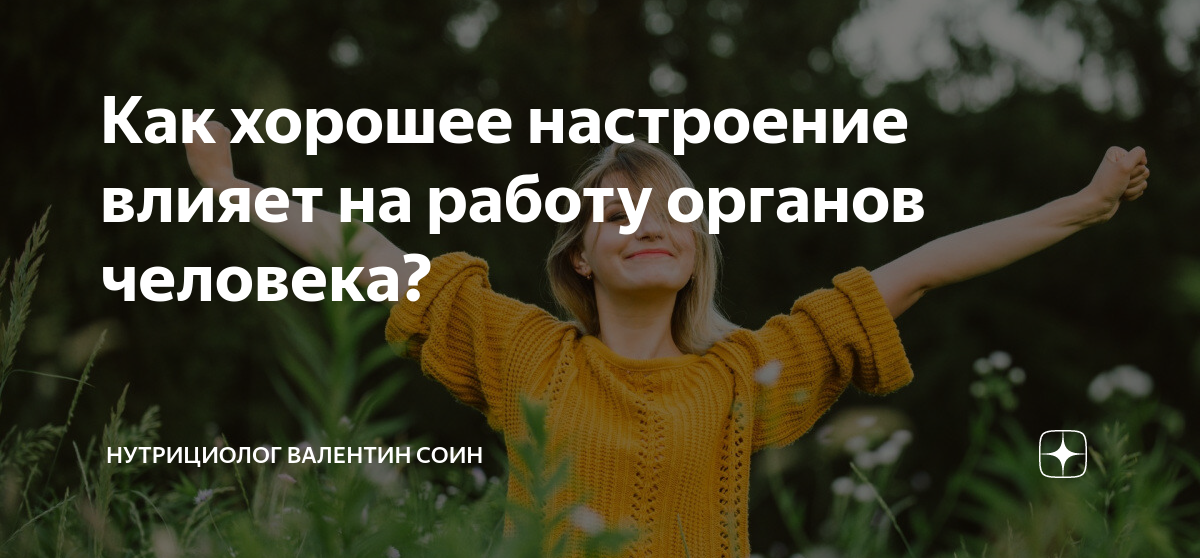 Как настроение влияет на жизнь человека аргумент. Как настроение влияет на жизнь человека аргумент