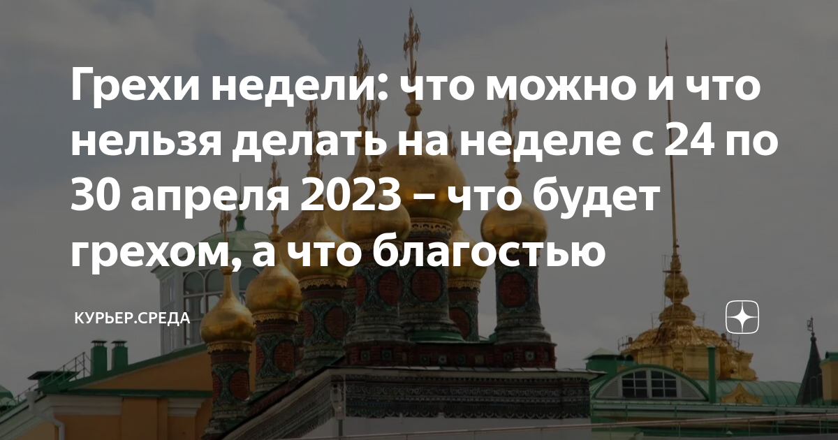 27 апреля какой православный праздник что нельзя. Церковь грешников.